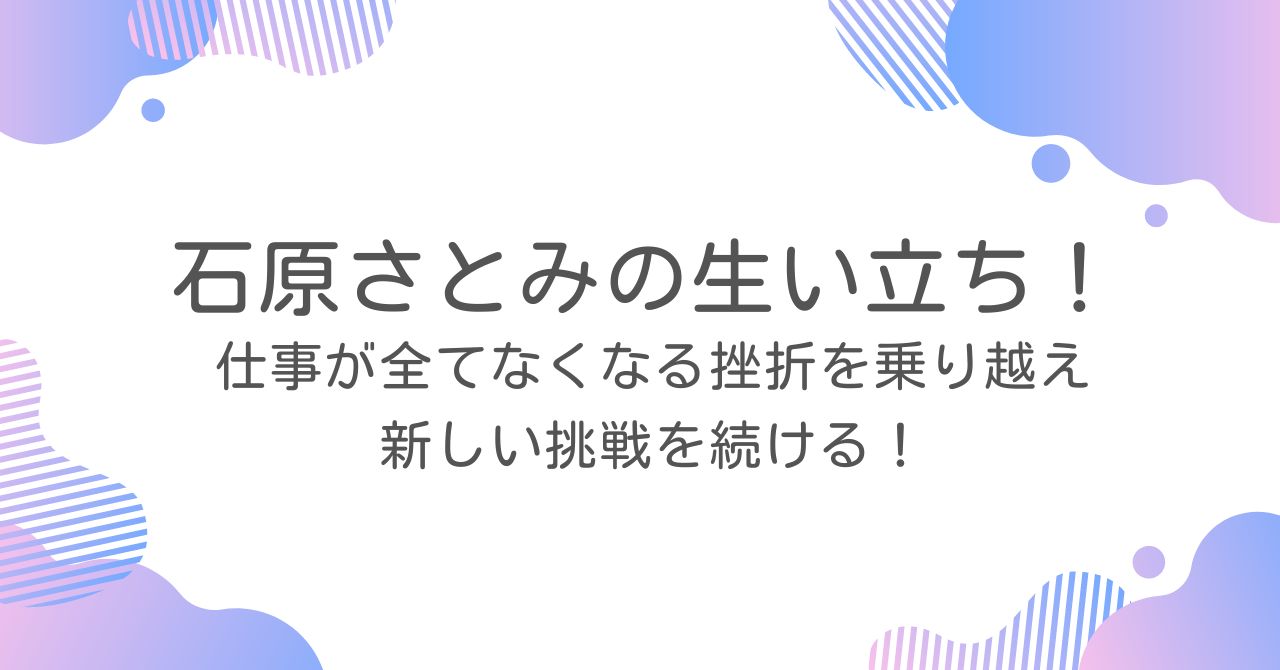 石原さとみ生い立ち